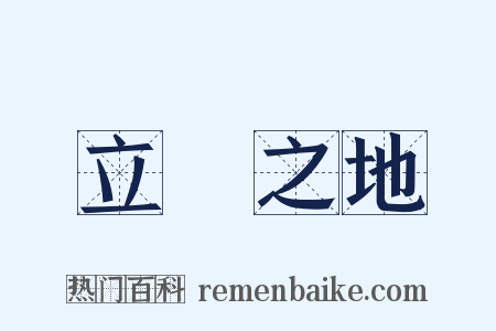 立錐之地是什么意思的图片